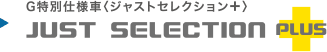 G���ʎd�l�ԁq�W���X�g�Z���N�V�����{�rJUST SELECTION PLUS