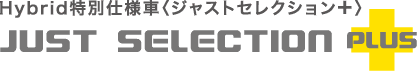 Hybrid特別仕様車〈ジャストセレクション+〉 JUST SELECTION PLUS