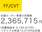 FF/CVT 全国メーカー希望小売価格 2,365,715円(消費税抜き 2,190,477円)リサイクル料金12,470円は別途