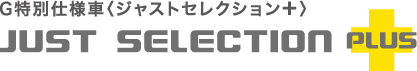 G���ʎd�l�ԁq�W���X�g�Z���N�V����+�rJUST SELECTION PLUS