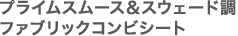 �v���C���X���[�X���X�E�F�[�h���t�@�u���b�N�R���r�V�[�g