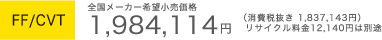 FF/CVT �S�����[�J�[��]�������i 1,984,114�~�i����Ŕ��� 1,837,143�~�j���T�C�N������12,140�~�͕ʓr
