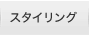 �X�^�C�����O