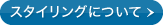�X�^�C�����O�ɂ���