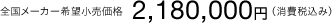 �S�����[�J�[��]�������i2,180,000�~�i����ō��݁j