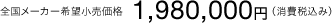 �S�����[�J�[��]�������i1,980,000�~�i����ō��݁j