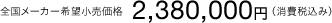 �S�����[�J�[��]�������i2,380,000�~�i����ō��݁j