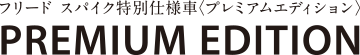 ���ʎd�l�� �v���~�A���G�f�B�V����