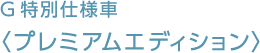 G特別仕様車〈プレミアムエディション〉