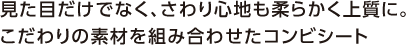 �����ڂ����łȂ��A�����S�n�����炩���㎿�ɁB
�������̑f�ނ�g�ݍ��킹���R���r�V�[�g