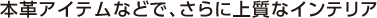 �{�v�A�C�e���ȂǂŁA����ɏ㎿�ȃC���e���A