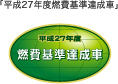 「平成27年度燃費基準達成車」