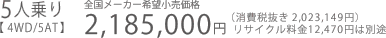 5�l���y 4WD/5AT �z�S�����[�J�[��]�������i2,185,000�~�i����Ŕ��� 2,023,149�~�j���T�C�N������12,470�~�͕ʓr
