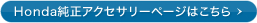 Honda�����A�N�Z�T���[�y�[�W�͂�����