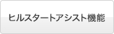 �q���X�^�[�g�A�V�X�g�@�\