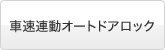 �ԑ��A���I�[�g�h�A���b�N