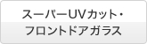 �X�[�p�[UV�J�b�g�E�t�����g�h�A�K���X