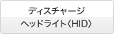 �f�B�X�`���[�W�w�b�h���C�g�qHID�r