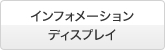 �C���t�H���[�V�����f�B�X�v���C