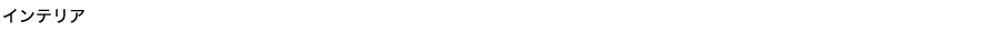 �C���e���A