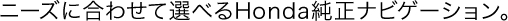 �j�[�Y�ɍ��킹�đI�ׂ�Honda�����i�r�Q�[�V����