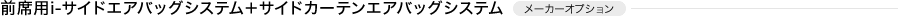 �O�ȗpi-�T�C�h�G�A�o�b�O�V�X�e���{�T�C�h�J�[�e���G�A�o�b�O�V�X�e���@���[�J�[�I�v�V����