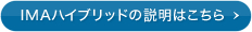 IMA�n�C�u���b�h�̐����͂�����