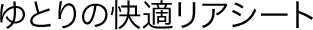 ��Ƃ�̉��K���A�V�[�g