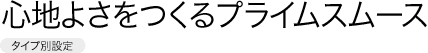 �S�n�悳������v���C���X���[�X�m�^�C�v�ʐݒ�n