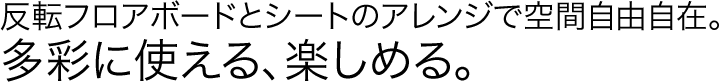 ���]�t���A�{�[�h�ƃV�[�g�̃A�����W�ŋ�Ԏ��R���݁B���ʂɎg����A�y���߂�B