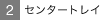 �Z���^�[�g���C