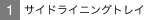 �T�C�h���C�j���O�g���C