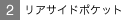 ���A�T�C�h�|�P�b�g