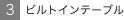 �r���g�C���e�[�u��