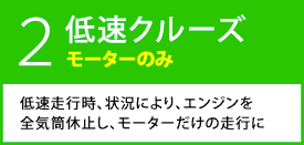 低速クルーズ