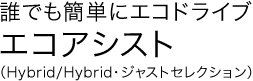 誰でも簡単にエコドライブ エコアシスト(Hybrid/Hybrid・ジャストセレクション)