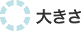 �傫��
