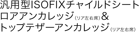 汎用型ISOFIXチャイルドシートロアアンカレッジ(リア左右席)&トップテザーアンカレッジ(リア左右席)