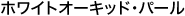 �z���C�g�I�[�L�b�h�E�p�[��
