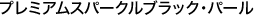�v���~�A���X�p�[�N���u���b�N�E�p�[��