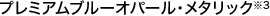 �v���~�A���u���[�I�p�[���E���^���b�N