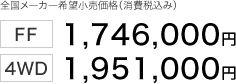 �S�����[�J�[��]�������i�i����ō��݁j FF 1,746,000�~  4WD 1,951,000�~