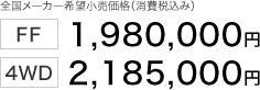 �S�����[�J�[��]�������i�i����ō��݁j FF 1,980,000�~ 4WD 2,185,000�~