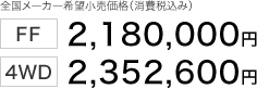 �S�����[�J�[��]�������i�i����ō��݁j FF 2,180,000�~ 4WD 2,352,600�~