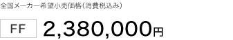 �S�����[�J�[��]�������i�i����ō��݁j FF 2,380,000�~ �G�R�J�[���őΏێ� �擾��80%���� �d�ʐ�75%����