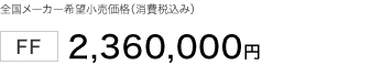�S�����[�J�[��]�������i�i����ō��݁j FF 2,360,000�~ �G�R�J�[���őΏێ� �擾��80%���� �d�ʐ�75%����