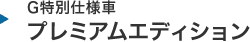 G���ʎd�l�� �v���~�A���G�f�B�V����