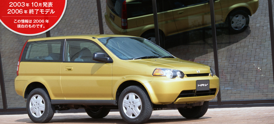 HR-V�@2003�N10�����\/2006�N�I�����f��