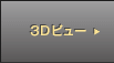 3D�r���[