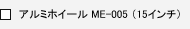 �A���~�z�C�[�� ME-005�i15�C���`�j